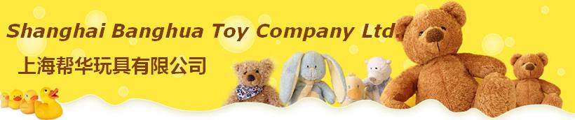 上海帮华玩具有限公司